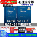 备考人卫版2025年心理治疗学初级师中级职称官方教材考试指导用书同步习题集全套主治医师卫生专业技术资格考试用书人民卫生视频课件2025 心理治疗学教材+习题共2本