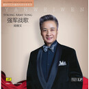 新时代红色基因传承名家系列——强军战歌 阎维文 黑胶唱片LP