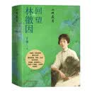 山河岁月-回望林徽因 于葵 著 展现了林徽因曲折坎坷而又光彩照人的一生 几百幅图片及诸多文字史料 人民文学出版社 新华正版书籍 正版正货 新华书店