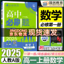 高一上册必刷题必修一2025高中必刷题必修第一册RJ人教版新教材高中课本同步练习册教辅必修1人教版同步狂K重点新高考实验班必修课 数学人教A版