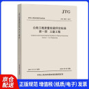 中华人民共和国行业标准（JTG F80/1-2017）：公路工程质量检验评定标准 第一册 土建工程
