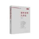 要件审判九步法