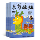 东方娃娃智力版/绘本/幼儿大科学/大数学/创意美术 2025年1月起订阅 1年共12期 杂志铺订阅3-7岁幼儿 东方娃娃创意美术