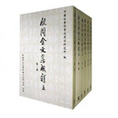 现货【外图港版】殷周金文集成释文(全六册) /  香港中文大学中国文化研究所