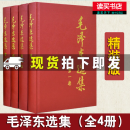 包邮 毛泽东选集全套四册精装版 全4册 1-4卷毛选全卷原版 毛泽东思想文集毛主席 录箴言党政读物著作哲学理论 人民出版社 Y 毛泽集全套四册精装版 全4册