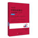 2024年版中国科技期刊引证报告（核心版）自然科学卷