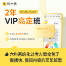 2025年斩六将cpa注册会计师2年6科内部vip高定班网络课程资料 2年5科班