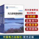 风力发电职业培训教材 第一二三四分册 中国电力出版社 风力发电职业培训教材 全4册
