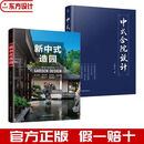 +中式合院设计 传统园林现代营造中式别墅庭院景观设计 两本套装