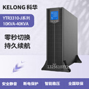 科华UPS不间断电源YTR3330-J YTR3340-J机架式30KVA40KVA机房备用 YTR3330-J