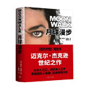 月球漫步 迈克尔·杰克逊 著 传记 中信书店