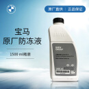 宝马（BMW）正品原厂防冻液绿色 发动机冷却液    适合宝马部分车型