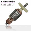 卡顿CT3551B切割机2400W原厂配件转定子碳刷开关手把机壳齿轮轴 转子+前后轴承