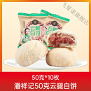 潘祥记云腿月饼中秋节滇式酥皮蛋黄鲜花云腿月饼云南特产 云腿白饼50克X10枚