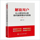 解放用户：以人民为中心的现代服务理念与实践