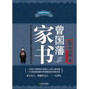 曾国藩经典：曾国藩家书
