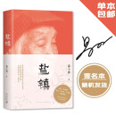 【自营包邮】盐镇 随机签名本 易小荷深度书写中国乡镇女性的生活与命运 罗新 梁鸿 李海鹏赤诚推荐