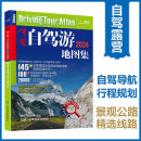 【官方正版】2024新版自驾游攻略 中国自驾游地图集（第2版全新升级 连续热销14年 旅游旅行攻略 线路导航 全国交通地图公路网景点自助游 中国地图分省地图走遍中国游遍中国）