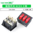 船型开关 KCD3 三联9脚2档 红色带灯 15A250V 翘板电源开关