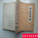 正版旧书 老中医经验汇编第一集中医书原版1978年版本老书籍
