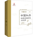 中国牡丹种质资源研究与利用 图书