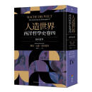 现货 人造世界：西洋哲学史卷四（现代哲学） 商周出版 理察．大卫．普列希特