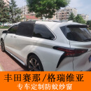 鼎歪适用于丰田赛那格瑞维亚防蚊纱窗塞纳汽车车窗防蚊网磁吸蚊帐帐篷 塞纳进口4门纱窗