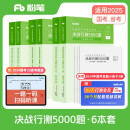 粉笔公考2024国考决战行测5000题言语理解判断推理资料分析6本套公务员考试2024