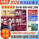 mba联考教材2026 199管理类联考综合能力 陈剑数学+赵鑫全写作+孙勇逻辑四分册+管综英语二历年真题 考研mpaccmem 专硕管综原机械工业出版社可搭老吕要点7讲母题800练