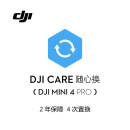 DJI Care 随心换 2年版（DJI Mini 4 Pro）中国版