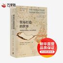 贸易打造的世界 1400年至今的社会、文化与世界经济
