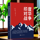 印度对华战争 印度对华战争 内维尔·马克斯韦尔 著
