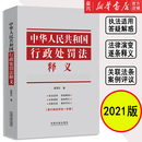 【新华书店官方正版】中华人民共和国行政处罚法释义 袁雪石著 法律法规 正版书籍
