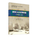 建筑CAD实例教程(中望CAD)/全国高等职业教育土建类十四五新形态教材 新形态教材