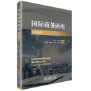 国际商务函电（2024年）