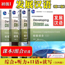 发展汉语 初级1 综合+听力+口语+读写 四册 北京语言大学出版社 D 全四册发展汉语 初级1 综合+听