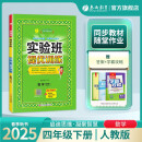 2025春 实验班提优训练 四年级下册 数学人教版 强化拔高教材同步练习册