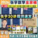 【宇哥指定店铺】张宇2026考研数学基础30讲+1000题 高等数学线性代数概率论张宇全家桶 启航教育书课包 宇哥推荐【数一】张宇26考研数学全家桶（全套优惠）