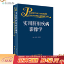实用肝胆疾病影像学 2023年4月参考书 9787117322072 人民卫生出 卫生出版社