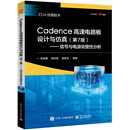 Cadence高速电路板设计与仿真（第7版）――信号与电源完整性分析