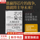 【正版包邮】芯片简史 汪波 著 文津奖获奖图书 芯片是如何诞生并改变世界的 汪波启发未来之作 芯片半导体技术相关图书书籍 新华书店旗舰店 图书