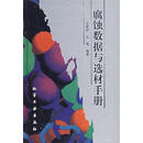 腐蚀数据与选材手册 左景伊,左禹 编著 化学工业出版社
