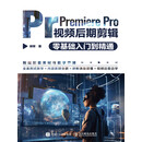 Premiere Pro视频后期剪辑零基础入门到精通