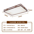 千帐灯新中式led吸顶灯茶室餐厅卧室护眼灯复古极简中国风智能全屋套餐 山水方形120*80cm232W  三色