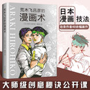 荒木飞吕彦的漫画术