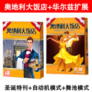 恒汐奥地利大饭店桌游卡牌含扩展2-4人 聚会轰趴经营管理策略桌面游戏 奥地利大饭店+华尔兹扩展