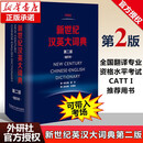 新世纪汉英大词典 缩印本 第二版 全国翻译专业资格考试CATTI用书 外语教学与研究出版社 新世纪汉英大词典 缩印本 第二版