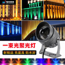 东晟世户外防水一束光聚光射灯楼体亮化装饰工程别墅外墙夜景聚光灯10W 10W科锐芯片黄光
