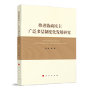 推进协商民主广泛多层制度化发展研究