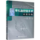 单孔腹腔镜手术应用实践 臧卫东主编 福建科学技术出版社
